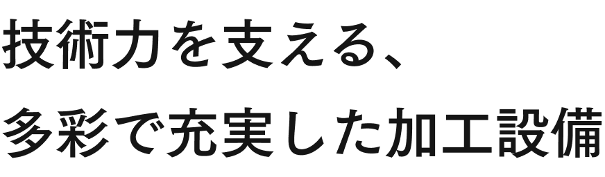 技術力を支える、多彩で充実した加工設備