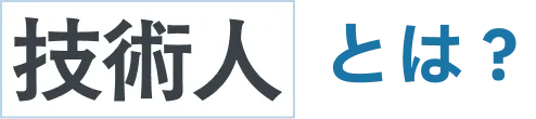 技術人とは？