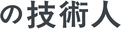 の技術人