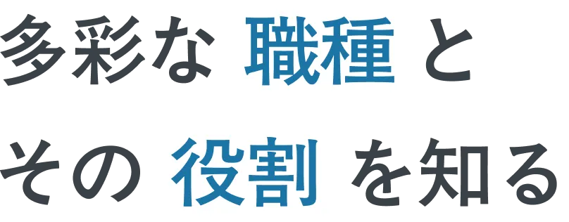 多彩な職種とその役割を知る